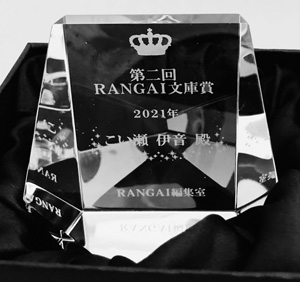 第2回RANGAI文庫賞発表